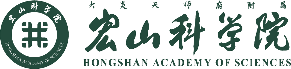 大炎天师府附属宏山科学院 HONGSHAN ACADEMY OF SCIENCES